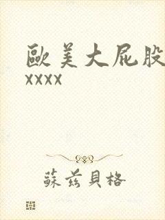 欧美大屁股少妇xxxx