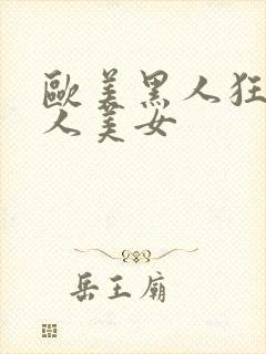 欧美黑人狂操白人美女