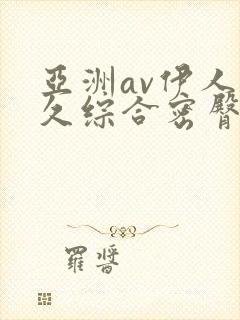 亚洲av伊人久久综合密臀性色