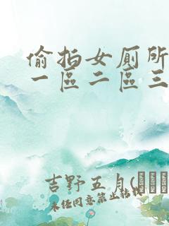 偷拍女厕所视频一区二区三区