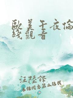 欧美午夜伦理在线观看