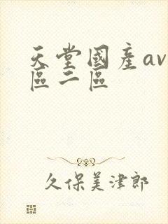 天堂国产av一区二区