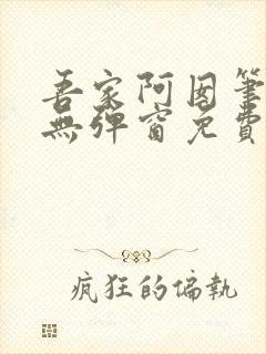 吾家阿囡笔趣阁无弹窗免费阅读