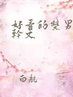 好看的双男主高干文