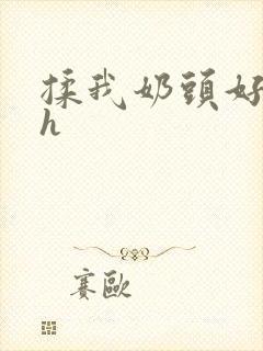 揉我奶头好爽嗯h