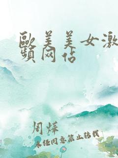 欧美美女激情视频网站