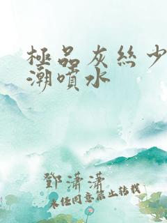 极品灰丝少妇高潮喷水