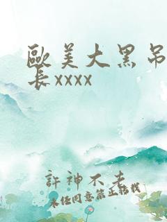 欧美大黑吊粗又长xxxx