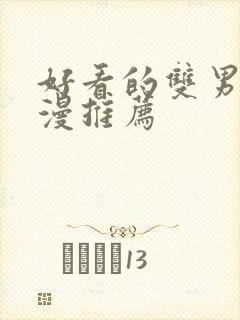 好看的双男主国漫推荐