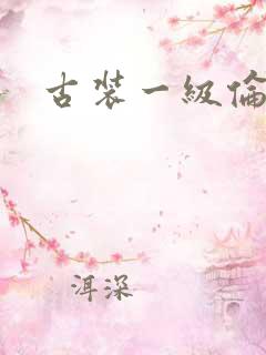 古装一级伦理片