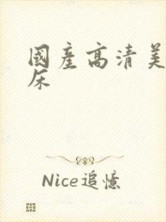 国产高清美女上床