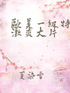 欧美一级特黄刺激爽大片