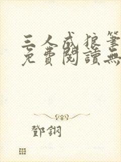 三人成狼笔趣阁免费阅读无弹窗小说