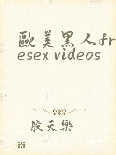 欧美黑人freesex videos