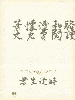 萧怀沣和骆宁全文免费阅读