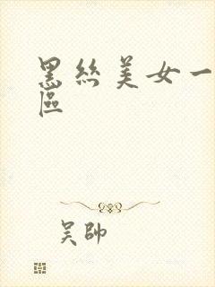 黑丝美女一区二区