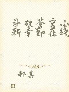 斗破苍穹小说最新章节在线