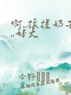 啊,,揉搓奶子,,好大