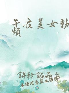 午夜美女动态视频