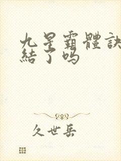 九星霸体诀快完结了吗