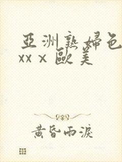 亚洲熟妇色xxxxⅹ欧美