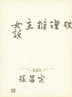 女主推理破案小说