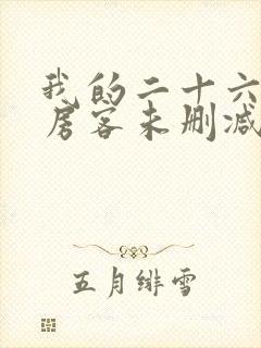 我的二十六岁女房客未删减版txt