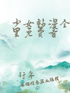 少女动漫全集哪里免费看