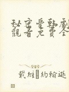 秘密爱韩剧在线观看免费全集电视剧