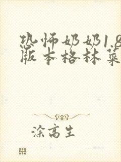 恐怖奶奶1.8版本格林菜单