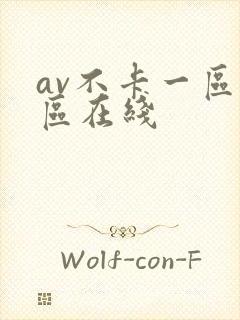 av不卡一区二区在线