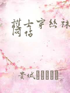 护士穿丝袜啪啪网站