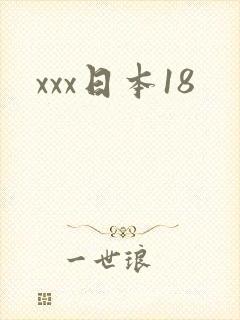 xxx日本18