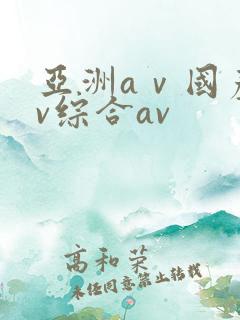 亚洲aⅴ国产av综合av