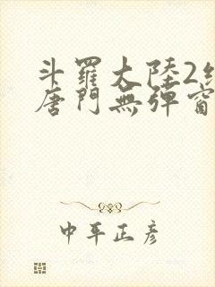 斗罗大陆2绝世唐门无弹窗笔趣阁