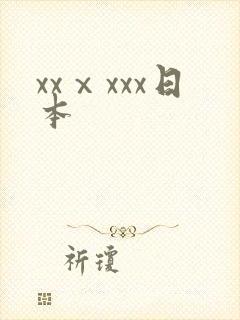 xxⅹxxx日本