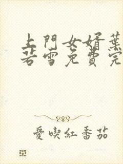 上门女婿叶凡唐若雪免费完整版小说