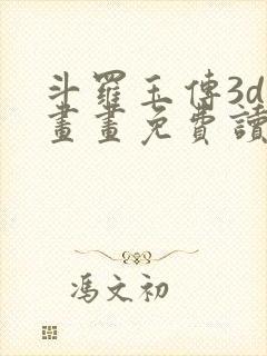 斗罗玉传3d漫画画免费读漫画下拉