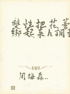 双性把花蒂剥开绑起来h调教小说