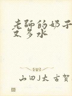 老师的奶子又大又多水