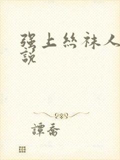 强上丝袜人妻小说