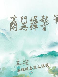 寒门崛起 笔趣阁无弹窗