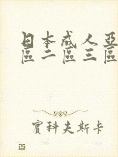 日本成人亚洲一区二区三区