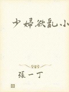 少妇欲乱小说