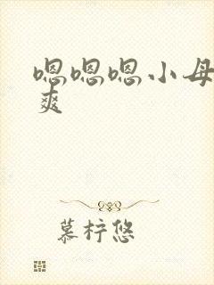 嗯嗯嗯小母狗好爽