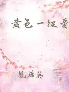 黄色一级爱爱片
