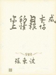 你的日本成人线上情报站