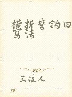 横折弯钩田字格写法