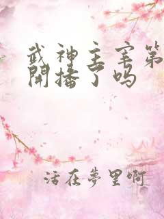 武神主宰第二部开播了吗