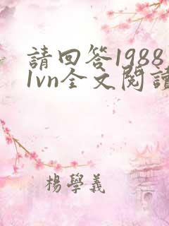 请回答19881vn全文阅读最新章节